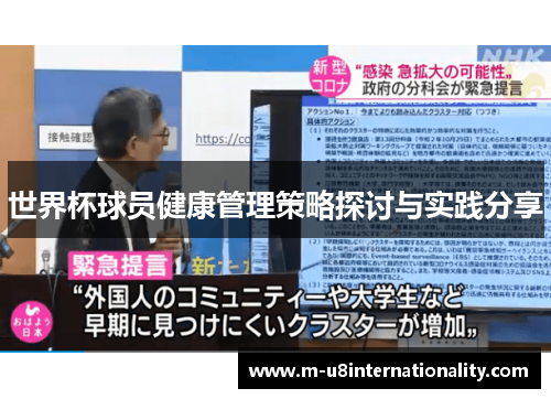 世界杯球员健康管理策略探讨与实践分享