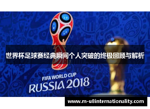 世界杯足球赛经典瞬间个人突破的终极回顾与解析