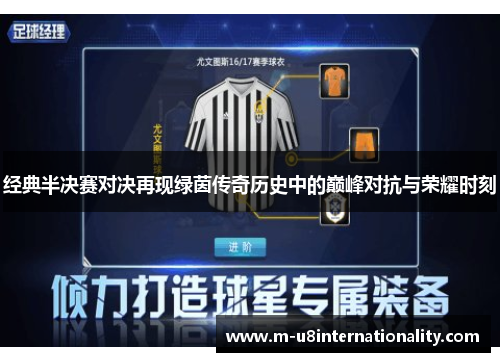 经典半决赛对决再现绿茵传奇历史中的巅峰对抗与荣耀时刻