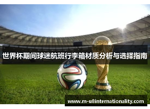 世界杯期间球迷航班行李箱材质分析与选择指南