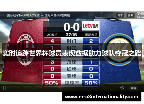 实时追踪世界杯球员表现数据助力球队夺冠之路