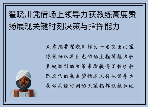 翟晓川凭借场上领导力获教练高度赞扬展现关键时刻决策与指挥能力