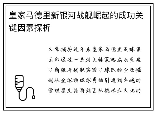 皇家马德里新银河战舰崛起的成功关键因素探析