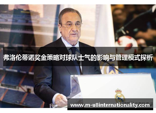 弗洛伦蒂诺奖金策略对球队士气的影响与管理模式探析