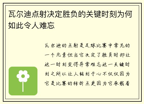 瓦尔迪点射决定胜负的关键时刻为何如此令人难忘