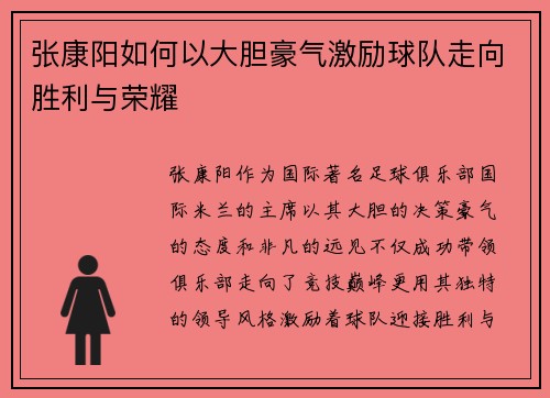 张康阳如何以大胆豪气激励球队走向胜利与荣耀