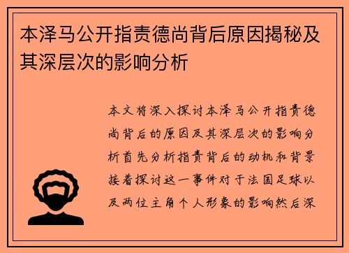 本泽马公开指责德尚背后原因揭秘及其深层次的影响分析