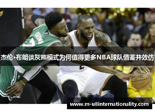 杰伦·布朗谈灰熊模式为何值得更多NBA球队借鉴并效仿