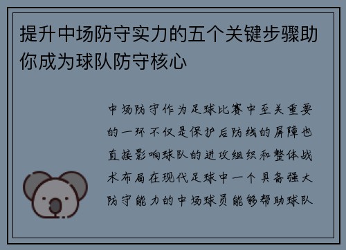 提升中场防守实力的五个关键步骤助你成为球队防守核心