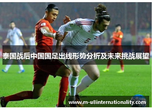 泰国战后中国国足出线形势分析及未来挑战展望