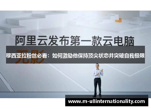 穆西亚拉粉丝必看:如何激励他保持顶尖状态并突破自我极限