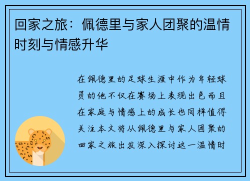 回家之旅：佩德里与家人团聚的温情时刻与情感升华