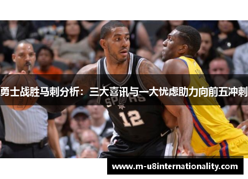 勇士战胜马刺分析：三大喜讯与一大忧虑助力向前五冲刺