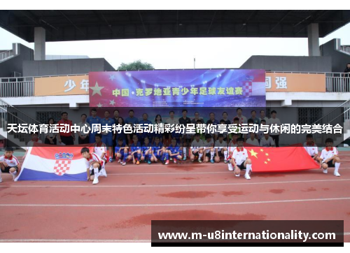 天坛体育活动中心周末特色活动精彩纷呈带你享受运动与休闲的完美结合
