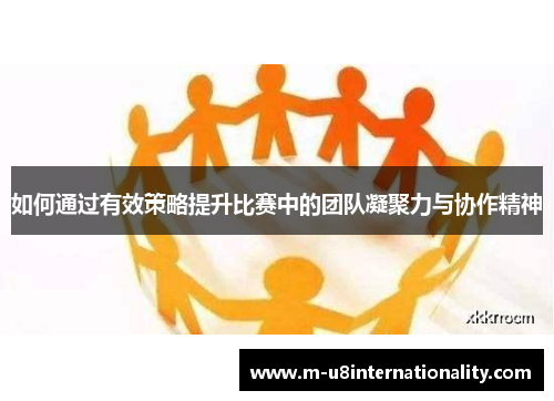 如何通过有效策略提升比赛中的团队凝聚力与协作精神