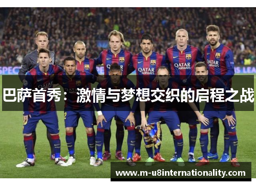 巴萨首秀：激情与梦想交织的启程之战
