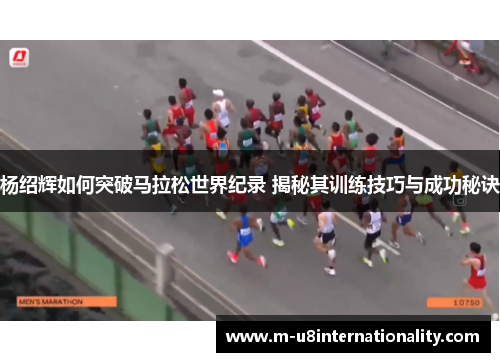 杨绍辉如何突破马拉松世界纪录 揭秘其训练技巧与成功秘诀