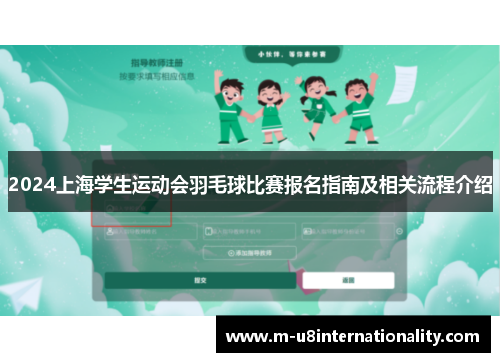 2024上海学生运动会羽毛球比赛报名指南及相关流程介绍