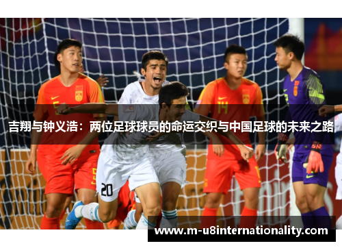 吉翔与钟义浩：两位足球球员的命运交织与中国足球的未来之路
