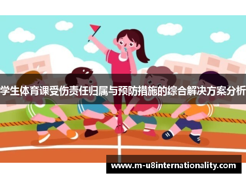 学生体育课受伤责任归属与预防措施的综合解决方案分析