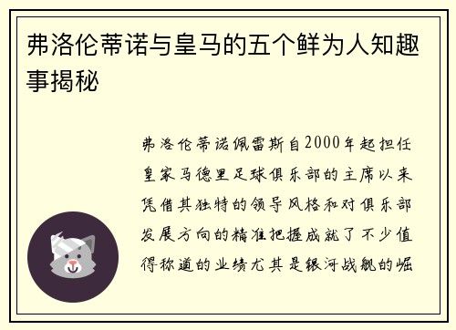 弗洛伦蒂诺与皇马的五个鲜为人知趣事揭秘