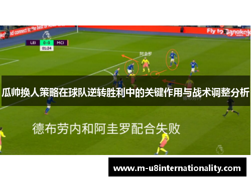 瓜帅换人策略在球队逆转胜利中的关键作用与战术调整分析