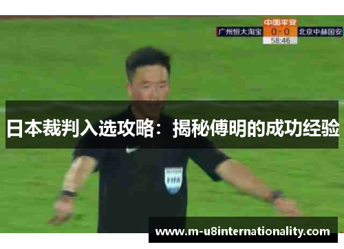 日本裁判入选攻略：揭秘傅明的成功经验