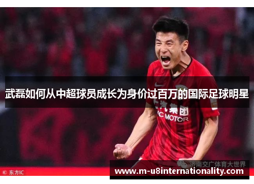 武磊如何从中超球员成长为身价过百万的国际足球明星