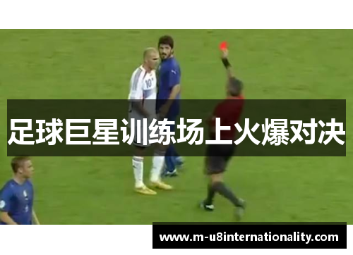 足球巨星训练场上火爆对决