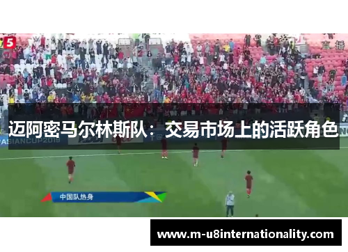 迈阿密马尔林斯队：交易市场上的活跃角色