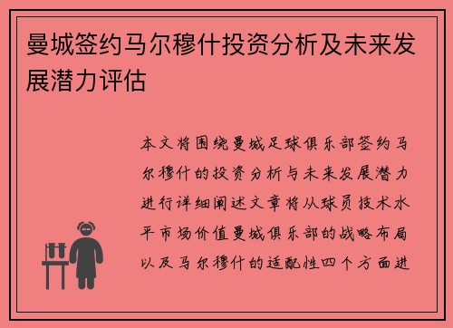 曼城签约马尔穆什投资分析及未来发展潜力评估