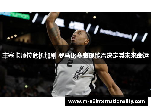 丰塞卡帅位危机加剧 罗马比赛表现能否决定其未来命运