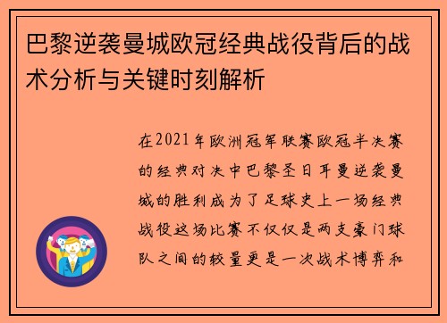 巴黎逆袭曼城欧冠经典战役背后的战术分析与关键时刻解析