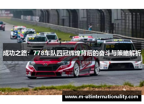 成功之路：778车队四冠辉煌背后的奋斗与策略解析