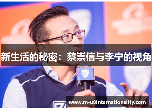 新生活的秘密：蔡崇信与李宁的视角