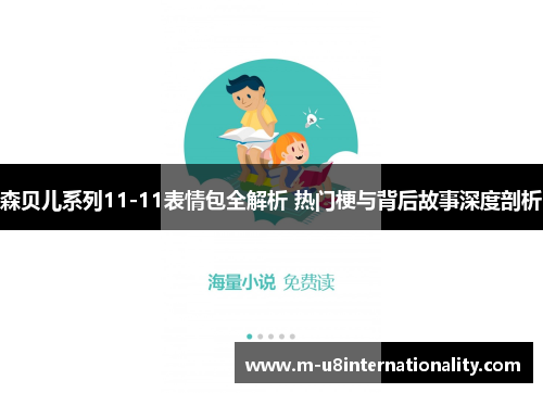 森贝儿系列11-11表情包全解析 热门梗与背后故事深度剖析