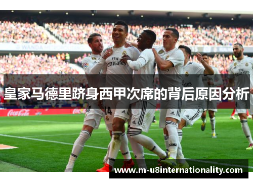 皇家马德里跻身西甲次席的背后原因分析