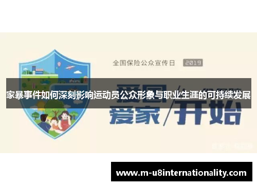 家暴事件如何深刻影响运动员公众形象与职业生涯的可持续发展