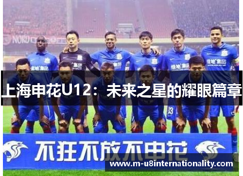 上海申花U12：未来之星的耀眼篇章