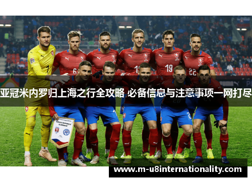 亚冠米内罗归上海之行全攻略 必备信息与注意事项一网打尽