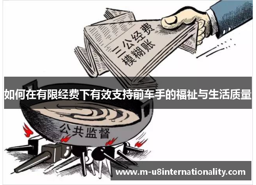 如何在有限经费下有效支持前车手的福祉与生活质量