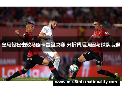 皇马轻松击败马略卡晋级决赛 分析背后原因与球队表现
