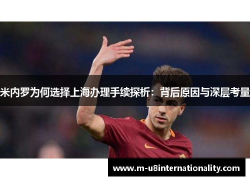 米内罗为何选择上海办理手续探析：背后原因与深层考量