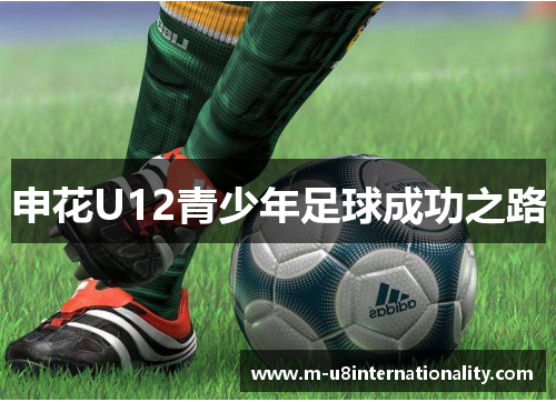 申花U12青少年足球成功之路