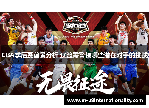 CBA季后赛前景分析 辽篮需警惕哪些潜在对手的挑战