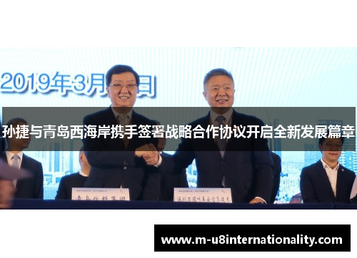 孙捷与青岛西海岸携手签署战略合作协议开启全新发展篇章