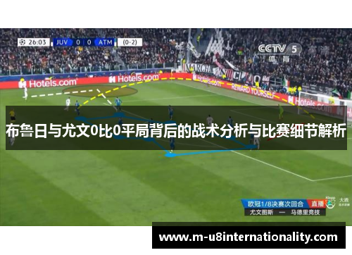 布鲁日与尤文0比0平局背后的战术分析与比赛细节解析