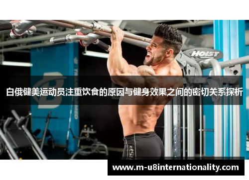 白俄健美运动员注重饮食的原因与健身效果之间的密切关系探析