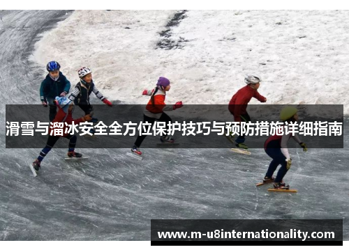 滑雪与溜冰安全全方位保护技巧与预防措施详细指南