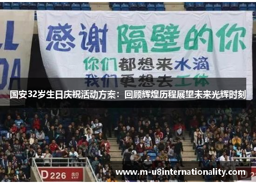 国安32岁生日庆祝活动方案：回顾辉煌历程展望未来光辉时刻